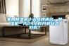 家用除濕機(jī)十大品牌排名，除濕機(jī)一天24小時(shí)開啟狀態(tài)好嗎？