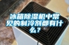 冰箱除濕機(jī)中常見的制冷劑都有什么？