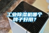 工業(yè)除濕機哪個牌子好用？