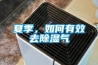 夏季，如何有效去除濕氣