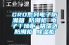 GRD系列電子防潮箱 防潮柜 電子干燥柜 格瑞達防潮柜 除濕柜