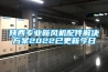 陜西專業新風機配件解決方案2022已更新今日