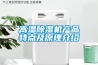 高溫除濕機產品特點及原理介紹