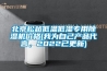 北京松越低溫低濕專用除濕機價格(我為自己產品代言，2022已更新)