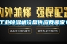 工業(yè)除濕機設(shè)備供應(yīng)找哪家？
