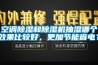 空調除濕和除濕機抽濕哪個效果比較好，更加節能省電？