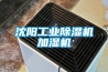 沈陽工業除濕機加濕機