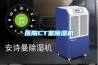 醫院CT室除濕機