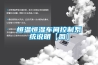 恒溫恒濕車間控制系統說明【圖】