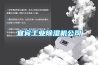 宜賓工業除濕機公司
