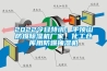 2022今日特訊：平頂山防爆除濕機廠家，化工倉庫用防爆抽濕機