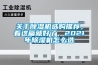 關于除濕機選購推薦，看這篇就好了，2021年除濕機怎么選