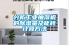 分析工業抽濕機的除濕量及能耗計算方法