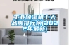 工業除濕機十大品牌排行榜(2022年最新)