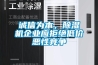 誠信為本，除濕機企業應拒絕低價惡性競爭