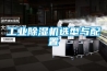工業除濕機選型與配置