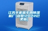 江蘇手套箱專用除濕機廠(點贊!2022已更新)