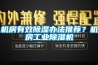 機房有效除濕辦法推薦？機房工業除濕機
