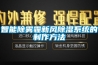 智能除霧霾新風除濕系統的制作方法