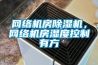 網絡機房除濕機，網絡機房濕度控制有方