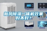 新風(fēng)除濕一體機效果好不好？