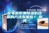 配電柜防潮除濕防結露的方法有哪些？,新聞