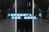 工業除濕機是什么？，工作原理，應用范圍。