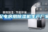 配電房用除濕機生產廠家